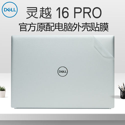 戴尔灵越16Pro笔记本机身贴膜