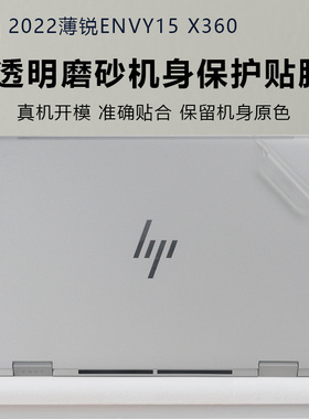 适用15.6英寸HP惠普薄锐ENVY15 X360笔记本机身保护膜15-ew0010TU透明磨砂外壳膜15-ey翻转款电脑防刮贴纸