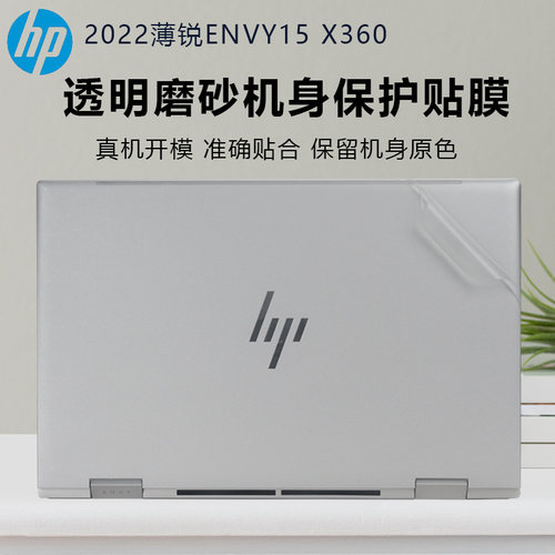惠普ENVY15X360笔记本保护贴膜