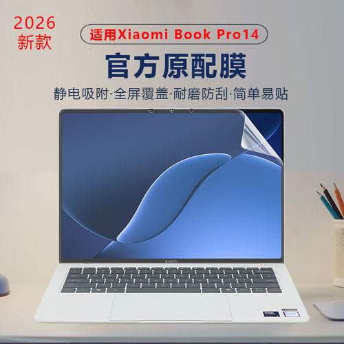 适用于小米红米Pro14屏幕保护膜