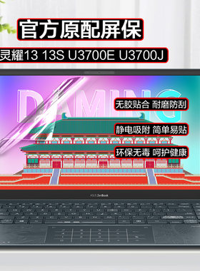 适用13.3英寸华硕ZenBook灵耀13 U3700J电脑屏幕保护贴膜灵耀13S U3700E笔记本屏幕屏保高清磨砂蓝光辐射