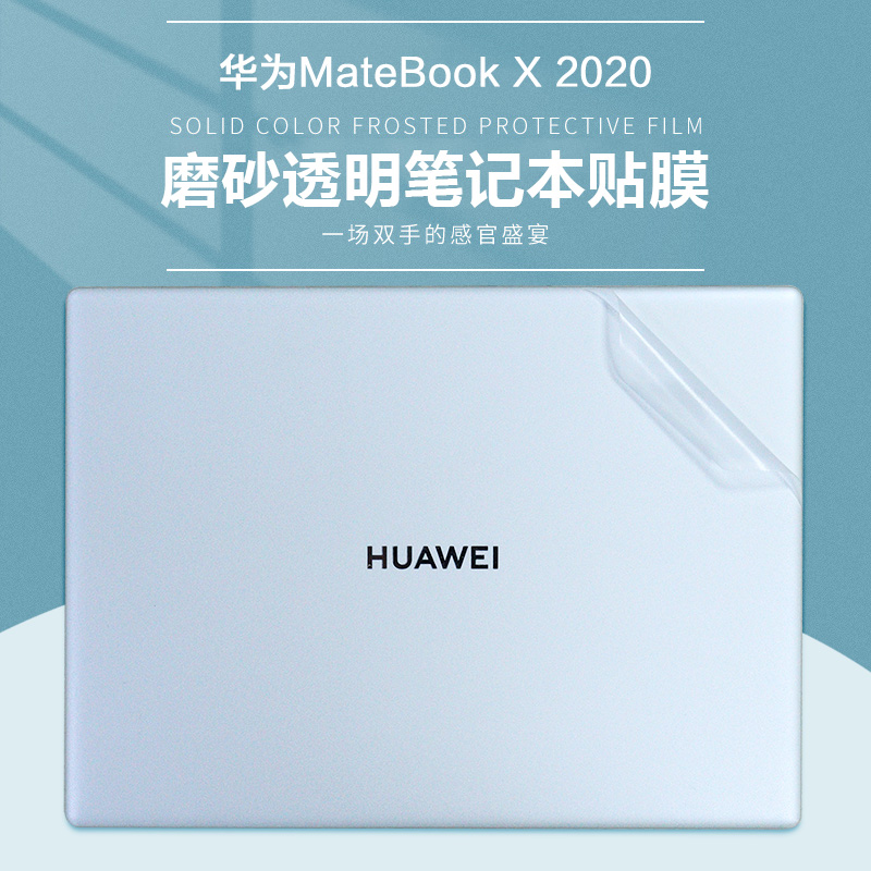 华为MateBookX2020笔记本机身膜