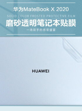 华为MateBookX2020笔记本机身膜