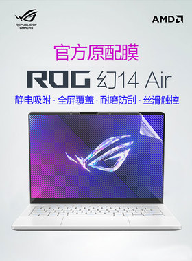 2024款ROG幻14 Air笔记本专用屏幕膜GA403U触控全屏贴膜rog幻16air电脑屏保GU605M高清防刮磨砂防反光抗蓝光