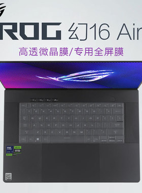 ROG幻16 Air笔记本电脑透明键盘膜GU605M防尘垫幻14air屏幕膜GA403U专用全屏贴膜高清防刮磨砂防反光抗蓝光