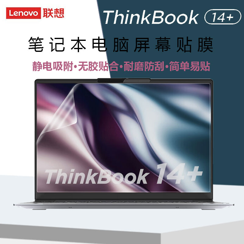 联想Thinkbook14+屏幕膜Thinkbook 14 G5+/G4+笔记本钢化膜14英寸电脑显示屏保护膜高清防刮磨砂抗蓝光贴膜