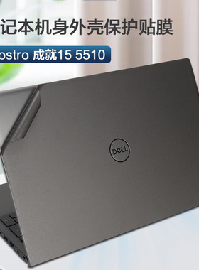 DELL戴尔15.6英寸Vostro 成就15 5510 11代笔记本外壳贴膜i5 i7电脑贴纸机身保护膜键盘套垫屏幕贴膜高清磨砂
