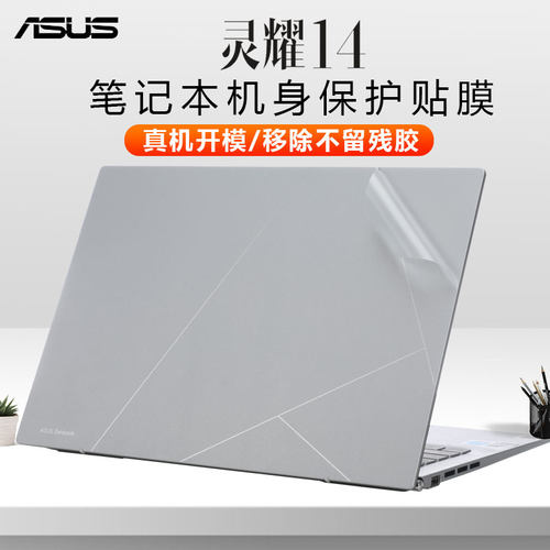 华硕灵耀14笔记本外壳贴膜防刮花