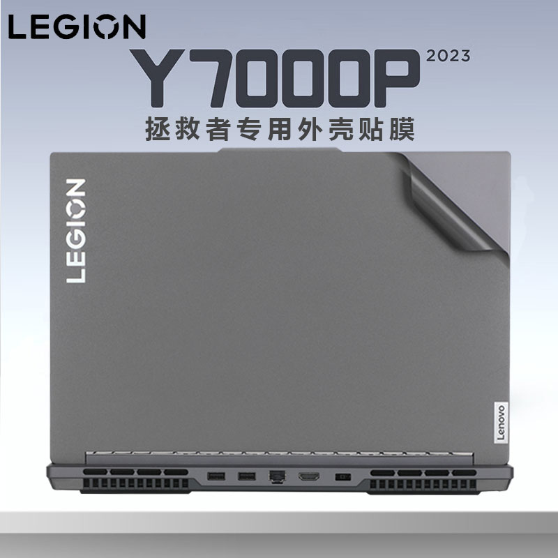 联想拯救者Y7000P笔记本外壳贴膜