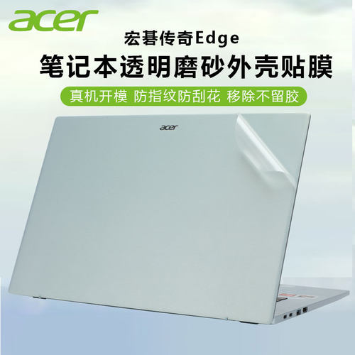 宏碁传奇Edge笔记本机身贴膜