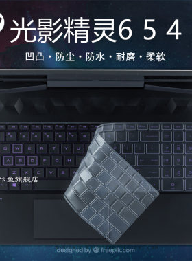 光影精灵笔记本键盘膜钢化保护膜