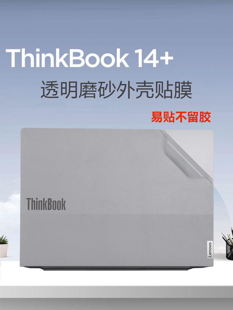 Thinkbook14+笔记本外壳膜防刮花