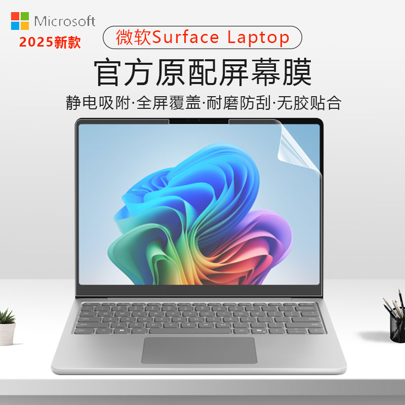 适用微软SurfaceLaptop屏幕膜