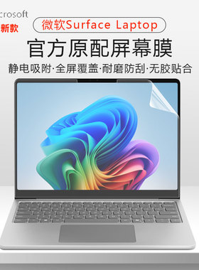 适用微软Microsoft Surface Laptop 13英寸笔记本电脑屏幕膜2095高清防刮屏保laptop7磨砂防反光抗蓝光保护膜