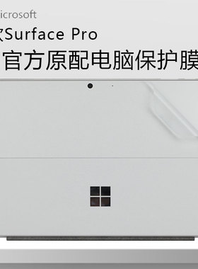 微软Surface Pro9贴膜13英寸Surfacepro10/11平板电脑8保护膜二合一7外壳7+背膜笔记本6贴纸5机身背贴保护膜