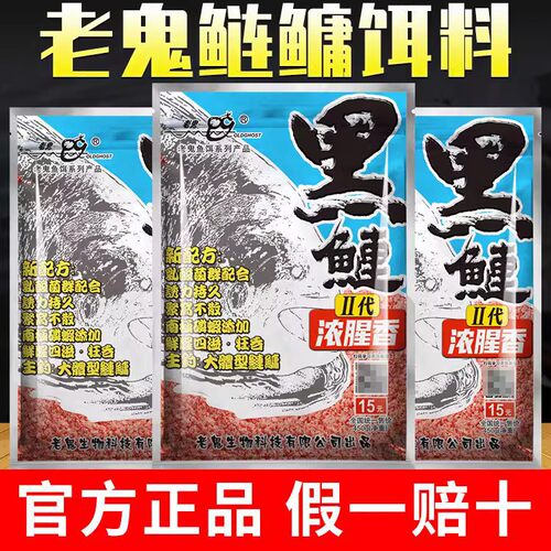 老鬼新款黑鲢二代浓腥