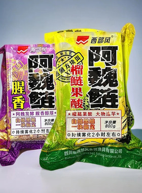 西部风酸臭方块饵800克阿魏酸臭鲢野钓鲢鳙巨鲢饵料腥香榴莲味窝