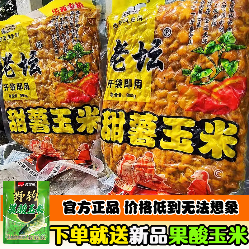 西部风老坛甜薯玉米红薯杂粮鲤草编打窝料老坛玉米饵野钓饵料鱼饵