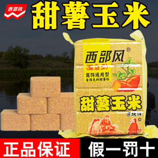 西部风甜薯玉米方块饵料青草鲤鳊鱼打窝料翻版 爆炸钩抛竿专用鱼饵