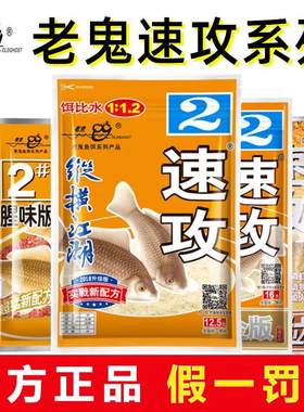 老鬼918鱼饵料速攻2号