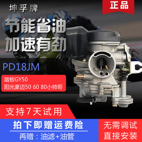 坤孚牌PD18JM小龟王小帅哥化油器