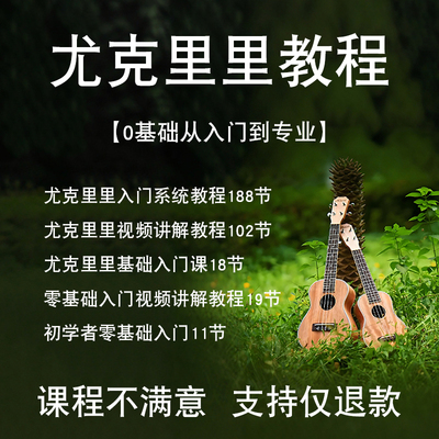 尤克里里ukulele零基础入门视频教程课程进阶网课专业课独奏系统