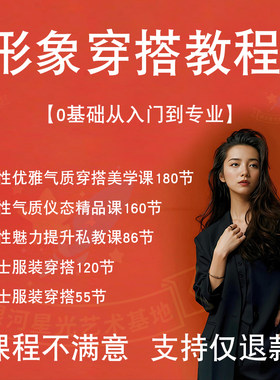 穿搭教程服装搭配穿衣技巧女士课程教学管理男士女性形象设计着装