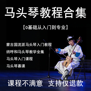 马头琴教程入门课程乐器全套零基础自学技巧学习培训指法教学课