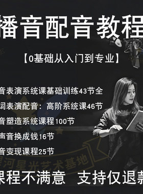 播音配音教程入门零基础声优普通话声音培训实用学习教学人声自学