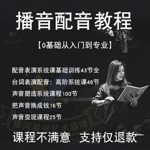播音配音教程入门零基础声优普通话声音培训实用学习教学人声自学
