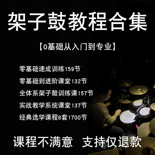 零基础自学架子鼓教程起步曲谱成人素材打击乐学习演奏初学者全集