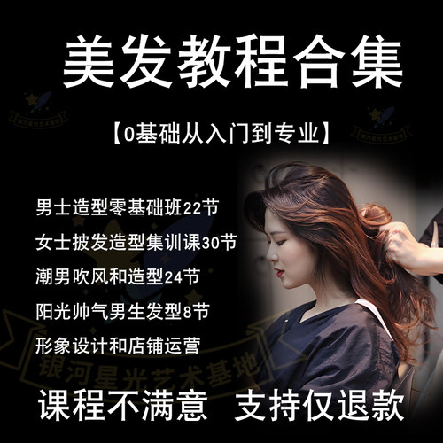 美发剪发理发视频教程男士自学染发吹风零基础课程造型入门烫染