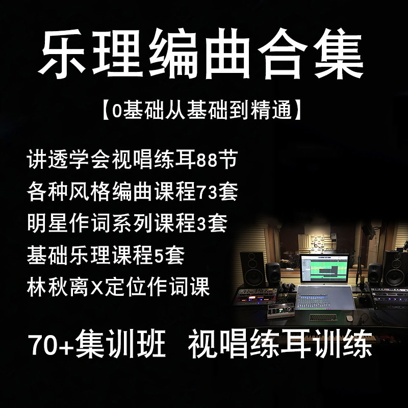实用编曲基本乐理与视唱练耳知识基础教材视频教程FL水果编曲软件 - 实物图