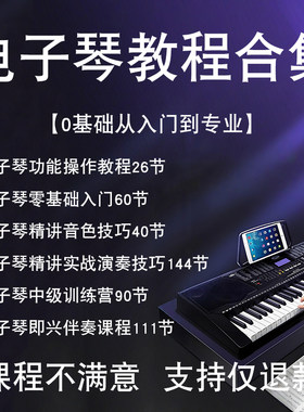 电子琴视频教程入门零基础演奏老师练习曲伴奏即兴手指五线谱乐谱
