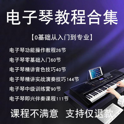 电子琴视频教程入门零基础演奏老师练习曲伴奏即兴手指五线谱乐谱
