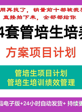 管培生培训方案模板项目体系发展企业培养计划表绩效管理流程图