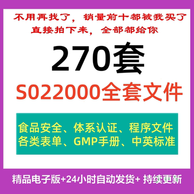 ISO22000食品安全管理体系全套资料文件范本模版程序文件审核表单