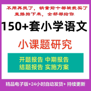 小学语文小课题研究报告模板开题中期校本研修范文实施方案word