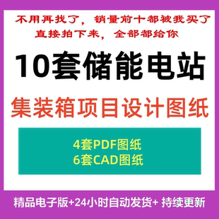 10套储能电站系统集装箱项目电气结构设计参考图纸土建PDF CAD图