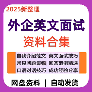 外企英语面试应聘技巧常见面试问题回答对策自我介绍口语范文模板