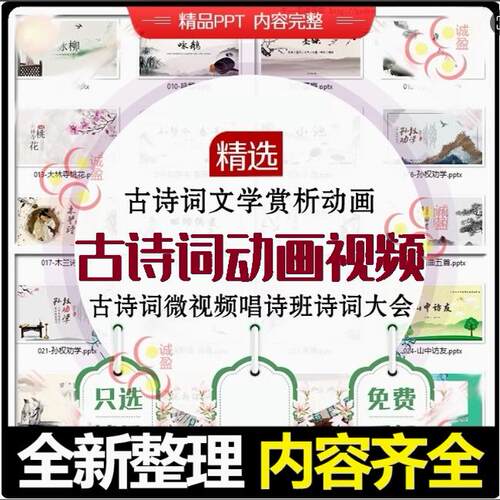 古诗词文学动画教程视频PPT课件解析欣赏儿童背诵唐诗唱诗班大会