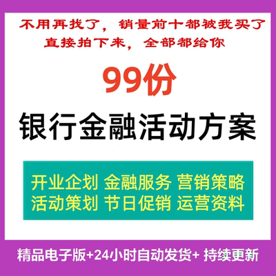 银行营销活动策划方案金融机构节假日开业营销推广沙龙运营资料