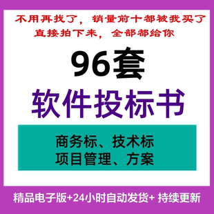 软件投标书模板软件服务类IT项目管理方案商务技术标文件范文样板