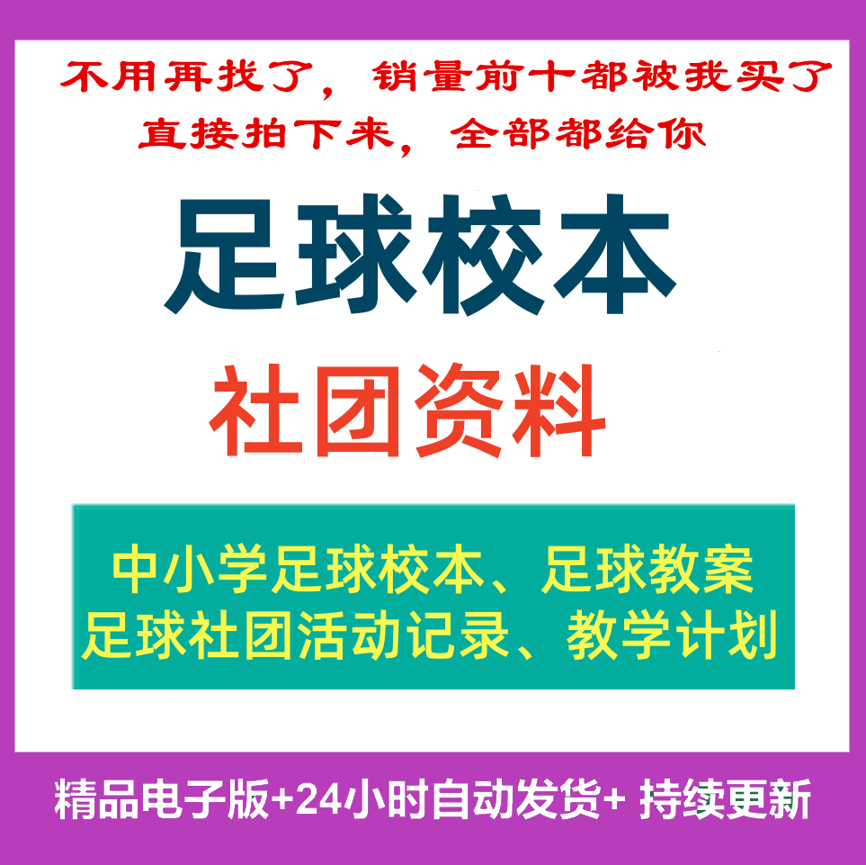 小学足球校本资料社团训练活动记录表教案教学设计计划运动特色
