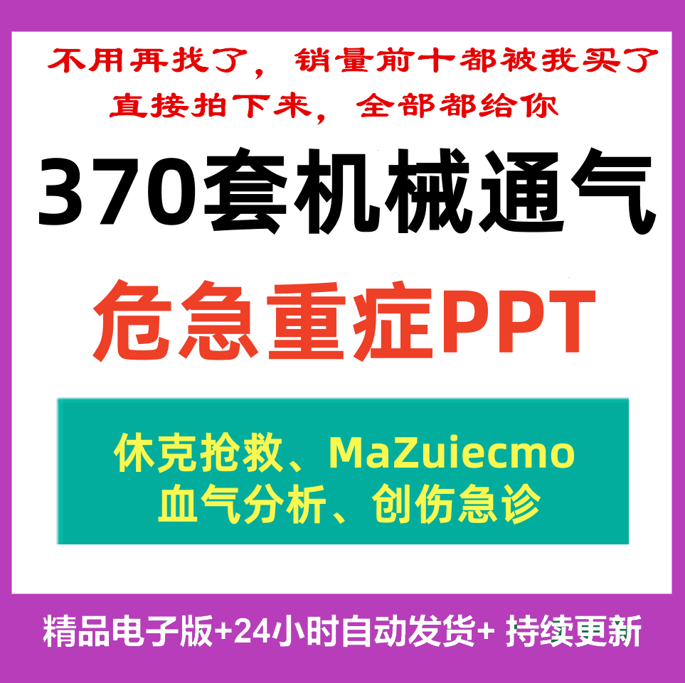 机械通气呼吸危急重症休克抢救ecmo创伤急诊血气分析PPT课件资料