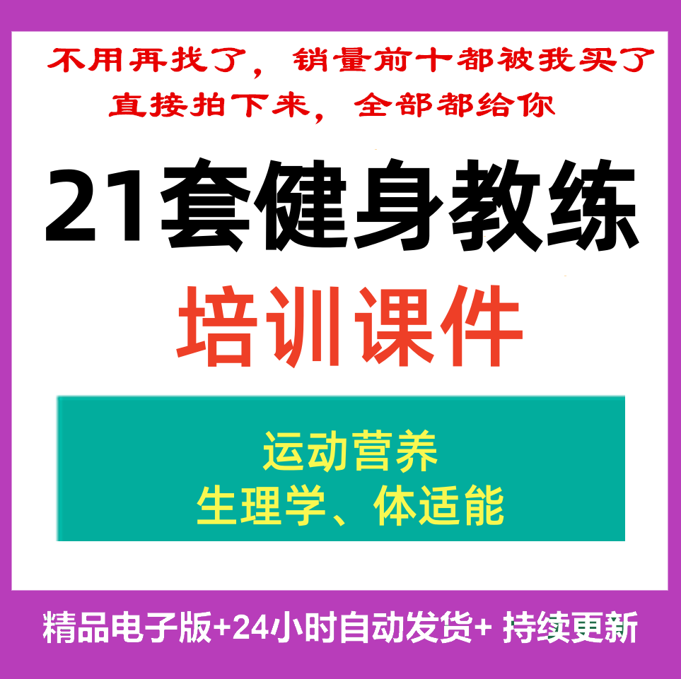 零基础私人健身教练培训课程ppt课件体适能教练训练计划运动生理