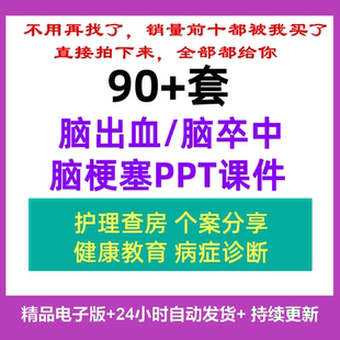 脑出血脑梗塞梗死脑卒中PPT课件模板世界卒中日护理查房个案分享