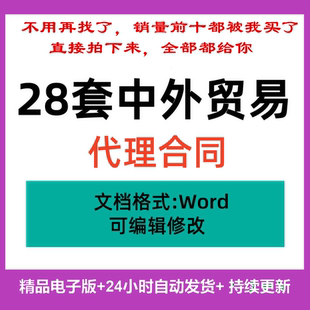 中外貿(mào)易代理協(xié)議書范本國際貨運進(jìn)出口外貿(mào)委托代理合同中英文本