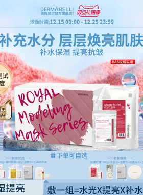 DERMABELL德玛贝尔玫瑰软膜保湿提亮涂抹面膜礼盒装官方550/1100g