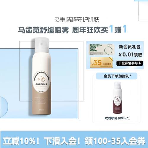德玛贝尔马齿苋舒缓保湿喷雾
